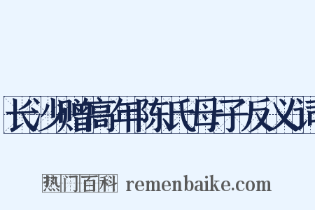 长沙赠高年陈氏母子反义词是什么意思的图片